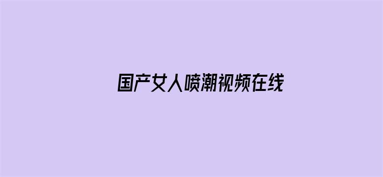 国产女人喷潮视频在线观看